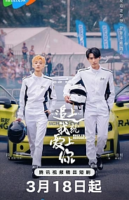 Постер к дораме Догони и я влюблюсь