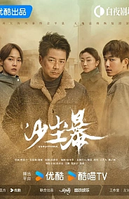 Постер к дораме Песчаная буря