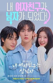 Постер к дораме Моя девушка - крутой парень