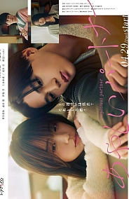 Постер к дораме Подозрительный партнер (японская версия)