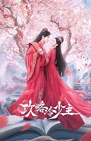 Постер к дораме Покорение Его Высочества