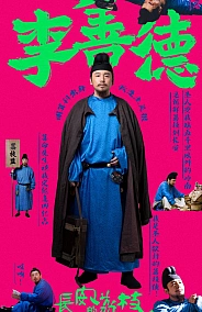 Постер к дораме Личи для Чанъаня