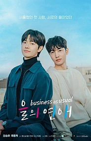 Постер к дораме Обычное дело