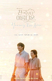 Постер к дораме Красивее небес