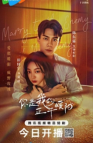 Постер к дораме Выйти замуж за врага моего врага