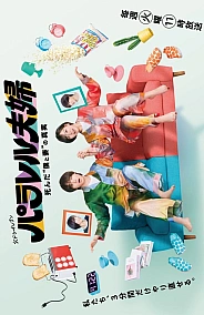 Постер к дораме Супруги из параллельных миров: Тайна нашей смерти