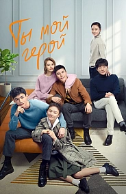 Постер к дораме Ты мой герой