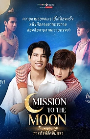 Постер к дораме Миссия по покорению луны