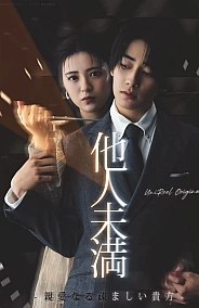 Постер к дораме Больше, чем незнакомцы: Дорогой, ты мне неприятен