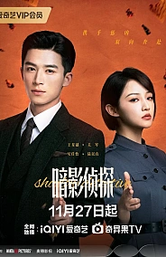 Постер к дораме Теневой детектив