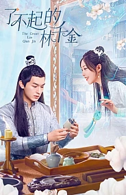 Постер к дораме Великолепная Линь Цянь Цзинь