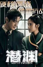 Постер к дораме Скрытая бездна