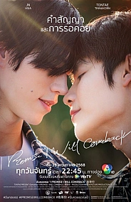 Постер к дораме Я обещаю, что вернусь