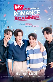Постер к дораме Моя романтическая афера