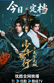 Постер к дораме Кровь юности: Поиски отважных сердец