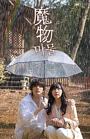 Постер к дораме Монстр внутри