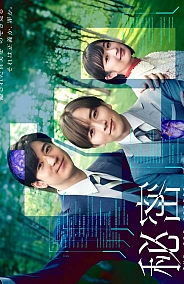 Постер к дораме Совершенно секретно