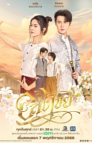 Постер к дораме Бесконечный