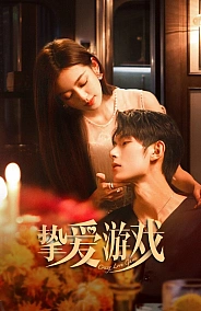 Постер к дораме Игра в настоящую любовь