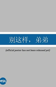 Постер к дораме Пожалуйста, остановись