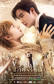 Постер к дораме Наследный принц