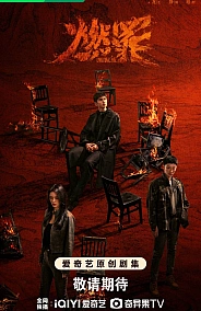 Постер к дораме Неестественный огонь