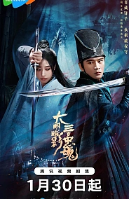 Постер к дораме Тени Великой Мин: Триста верных душ