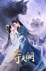 Постер к дораме Захват небесного дворца