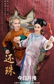 Постер к дораме Возвращение жемчужины