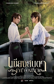 Постер к дораме Зрительный контакт