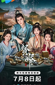 Постер к дораме Королевский выскочка