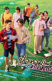 Постер к дораме Влюбленные мальчики