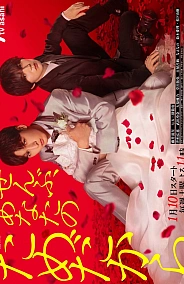 Постер к дораме Всё – ради тебя