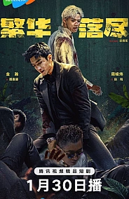 Постер к дораме Когда померкнет блеск