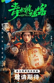 Постер к дораме Тайна города дракона
