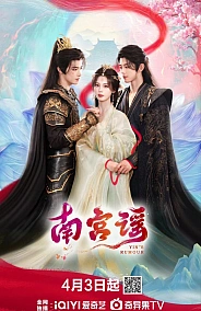 Постер к дораме Баллада о Наньгун