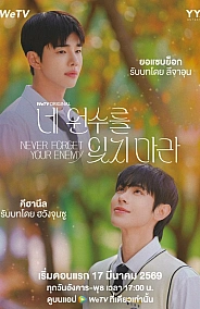 Постер к дораме Никогда не забывай своего врага