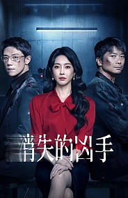 Постер к дораме Исчезнувший убийца