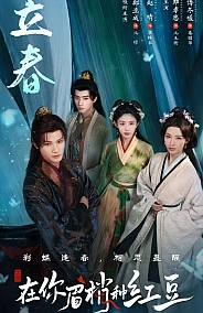 Постер к дораме Семена алой тоски