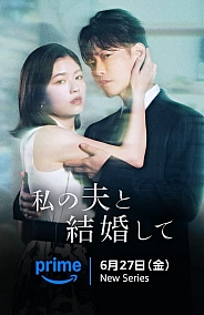Постер к дораме Выходи замуж за моего супруга (японская версия)