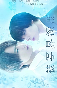 Постер к дораме Глубина резкости