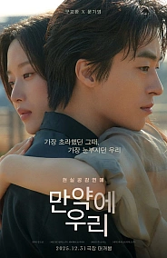 Постер к дораме Что, если мы...