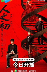 Постер к дораме Свет зари