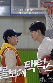 Постер к дораме Тактика парня с мячом