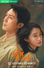 Постер к дораме Наши ослепительные дни