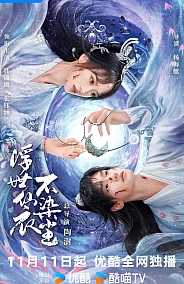 Постер к дораме В бренном мире нетленная одежда бессмертного