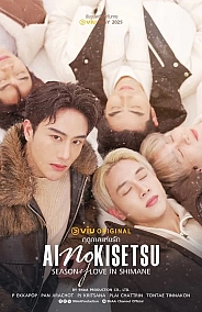 Постер к дораме Сезон любви в Симанэ