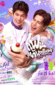 Постер к дораме Сладкоежка и хороший стоматолог