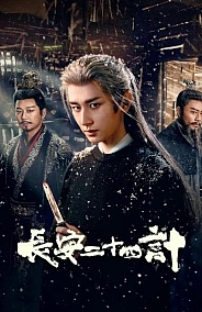 Постер к дораме Двадцать четыре стратегии Чанъаня