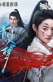 Постер к дораме Погружённая в сон Цинчуань